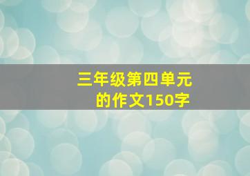 三年级第四单元的作文150字