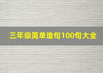 三年级简单造句100句大全