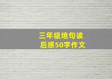 三年级绝句读后感50字作文