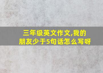 三年级英文作文,我的朋友少于5句话怎么写呀