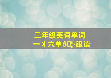 三年级英词单词一丬六单🦷跟读