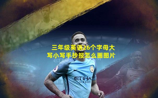 三年级英语26个字母大写小写手抄报怎么画图片