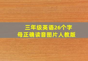 三年级英语26个字母正确读音图片人教版