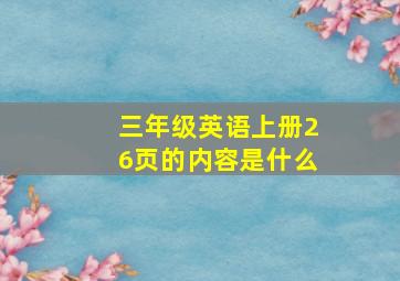 三年级英语上册26页的内容是什么