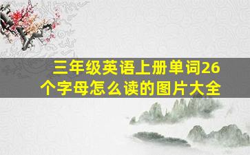 三年级英语上册单词26个字母怎么读的图片大全