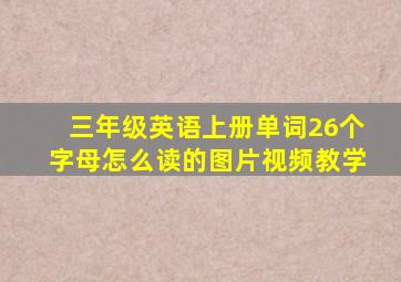 三年级英语上册单词26个字母怎么读的图片视频教学