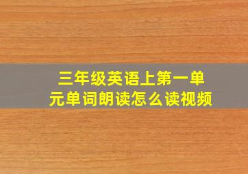 三年级英语上第一单元单词朗读怎么读视频