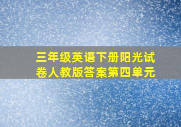 三年级英语下册阳光试卷人教版答案第四单元