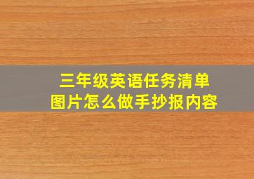 三年级英语任务清单图片怎么做手抄报内容