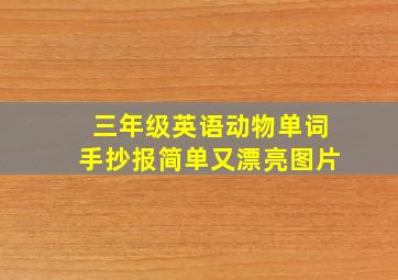 三年级英语动物单词手抄报简单又漂亮图片