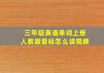 三年级英语单词上册人教版音标怎么读视频