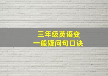 三年级英语变一般疑问句口诀