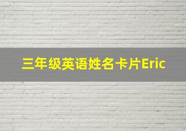 三年级英语姓名卡片Eric