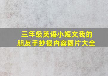 三年级英语小短文我的朋友手抄报内容图片大全