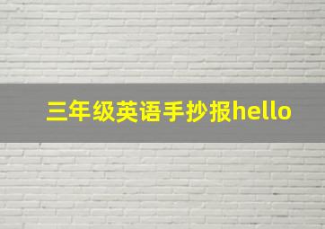 三年级英语手抄报hello