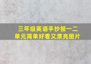 三年级英语手抄报一二单元简单好看又漂亮图片