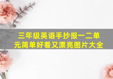 三年级英语手抄报一二单元简单好看又漂亮图片大全