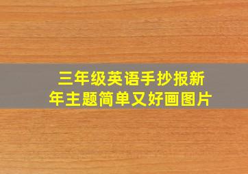 三年级英语手抄报新年主题简单又好画图片