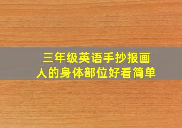 三年级英语手抄报画人的身体部位好看简单