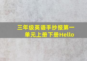 三年级英语手抄报第一单元上册下册Hello