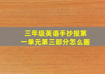 三年级英语手抄报第一单元第三部分怎么画