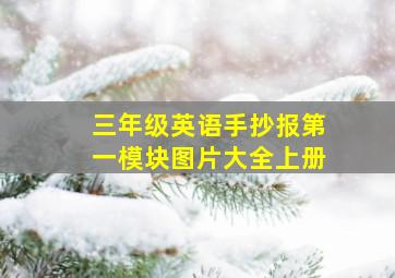 三年级英语手抄报第一模块图片大全上册