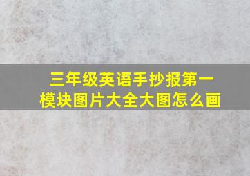 三年级英语手抄报第一模块图片大全大图怎么画