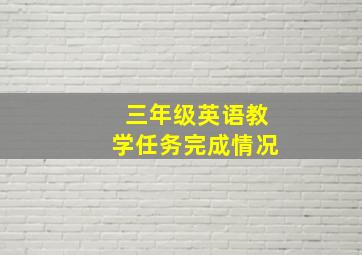 三年级英语教学任务完成情况