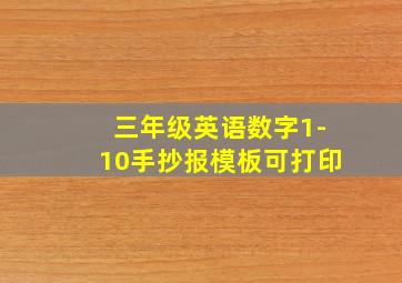 三年级英语数字1-10手抄报模板可打印