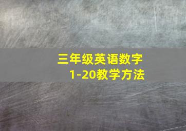 三年级英语数字1-20教学方法