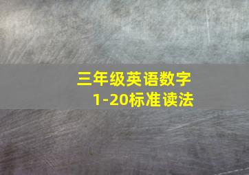 三年级英语数字1-20标准读法