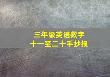 三年级英语数字十一至二十手抄报