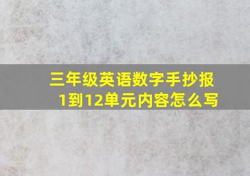 三年级英语数字手抄报1到12单元内容怎么写