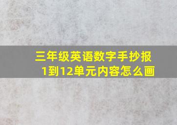 三年级英语数字手抄报1到12单元内容怎么画