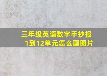 三年级英语数字手抄报1到12单元怎么画图片