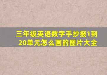 三年级英语数字手抄报1到20单元怎么画的图片大全