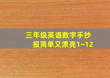 三年级英语数字手抄报简单又漂亮1~12