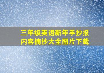 三年级英语新年手抄报内容摘抄大全图片下载