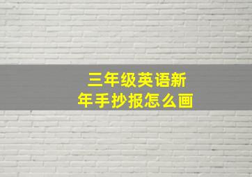 三年级英语新年手抄报怎么画