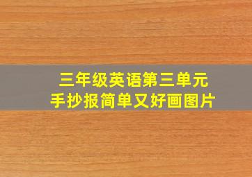 三年级英语第三单元手抄报简单又好画图片