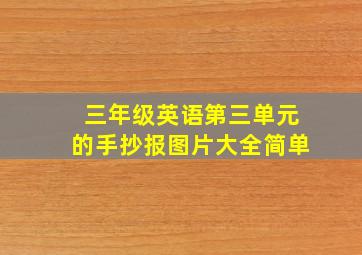 三年级英语第三单元的手抄报图片大全简单