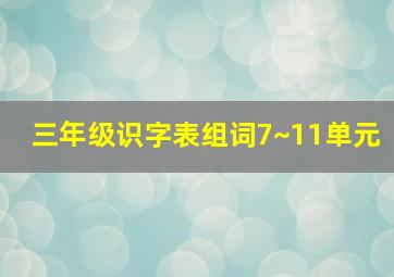 三年级识字表组词7~11单元