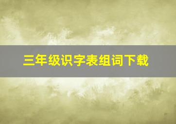 三年级识字表组词下载