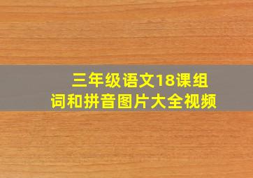 三年级语文18课组词和拼音图片大全视频