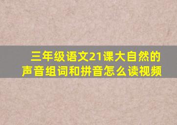 三年级语文21课大自然的声音组词和拼音怎么读视频