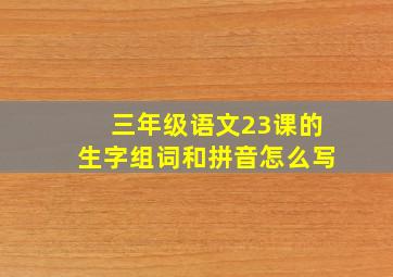 三年级语文23课的生字组词和拼音怎么写