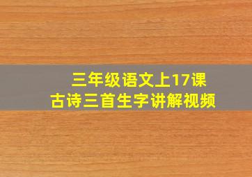 三年级语文上17课古诗三首生字讲解视频