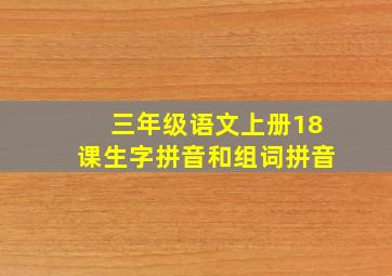 三年级语文上册18课生字拼音和组词拼音