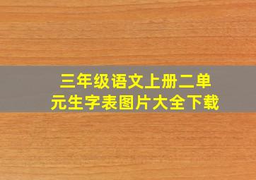 三年级语文上册二单元生字表图片大全下载