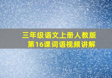 三年级语文上册人教版第16课词语视频讲解